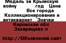 Медаль за Крымскую войну 1853-1856 год › Цена ­ 1 500 - Все города Коллекционирование и антиквариат » Значки   . Кировская обл.,Захарищево п.